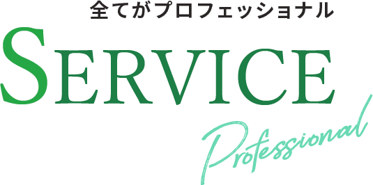 全てがプロフェッショナル SERVICE